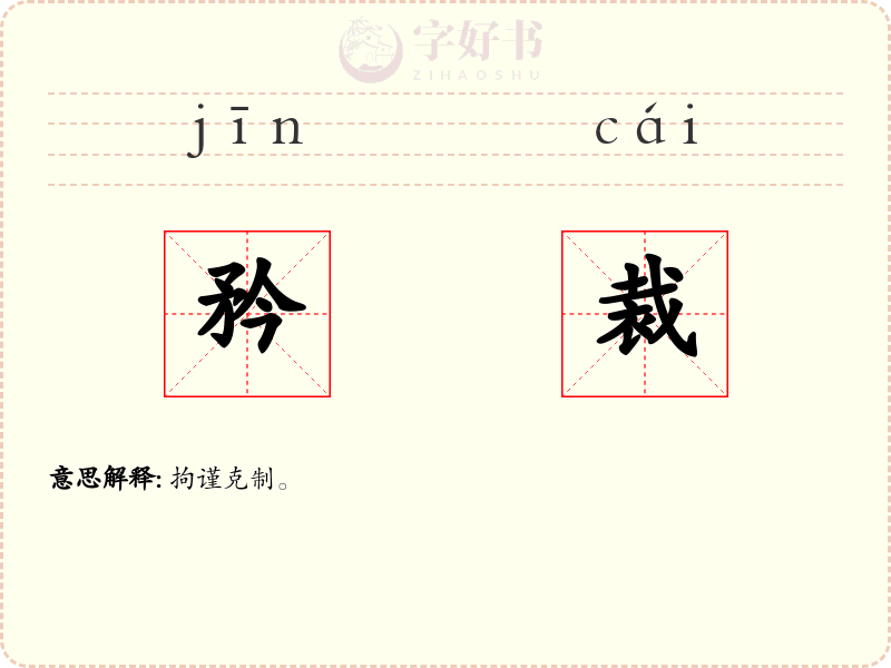 矜裁
