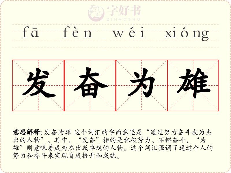 发奋为雄