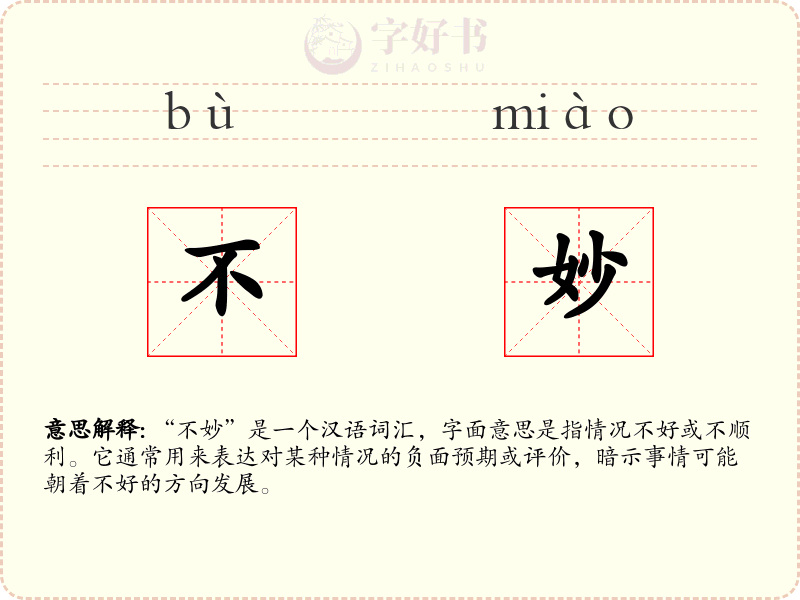 不妙