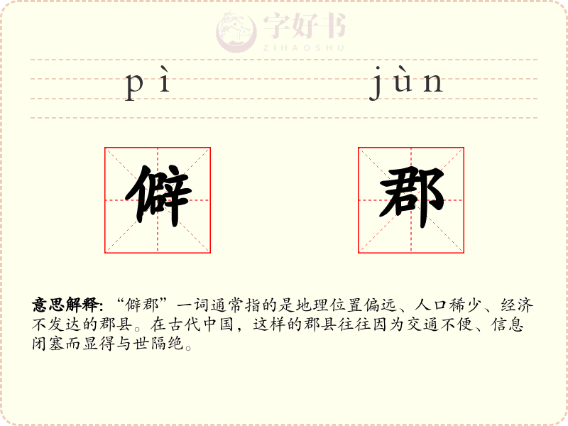 僻郡