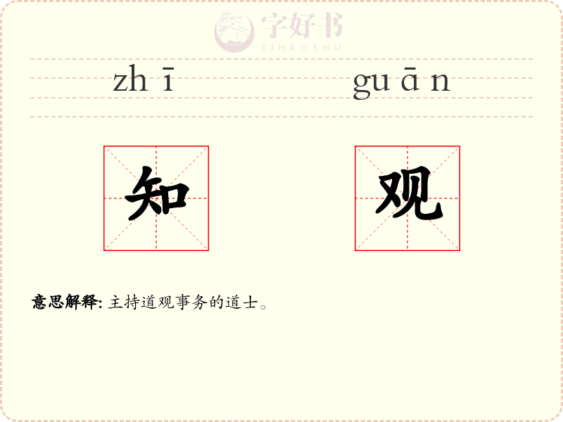 知观