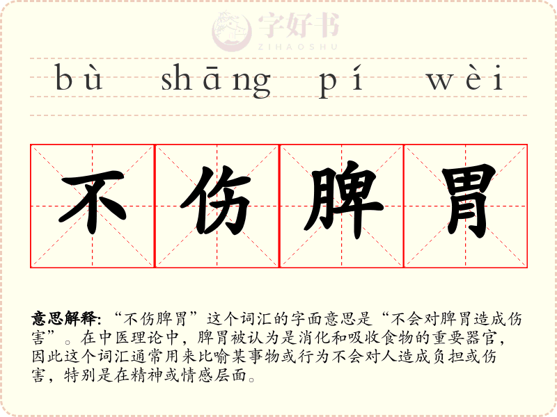 不伤脾胃
