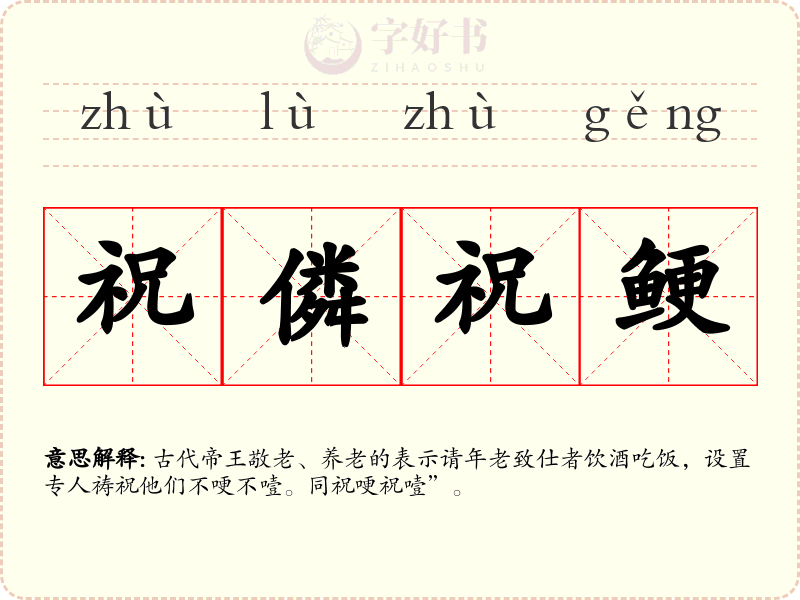 祝僯祝鲠