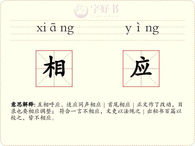 相应