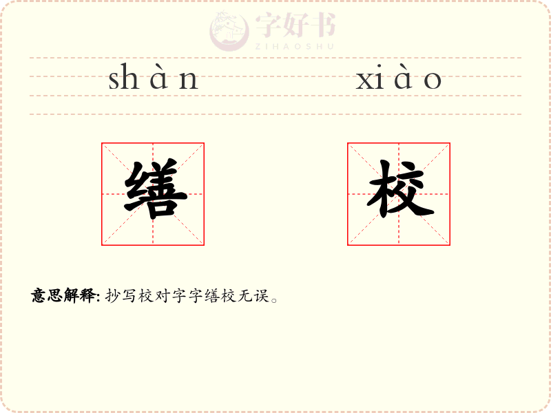 缮校