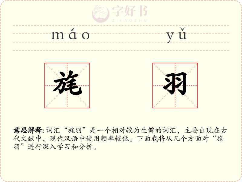 旄羽