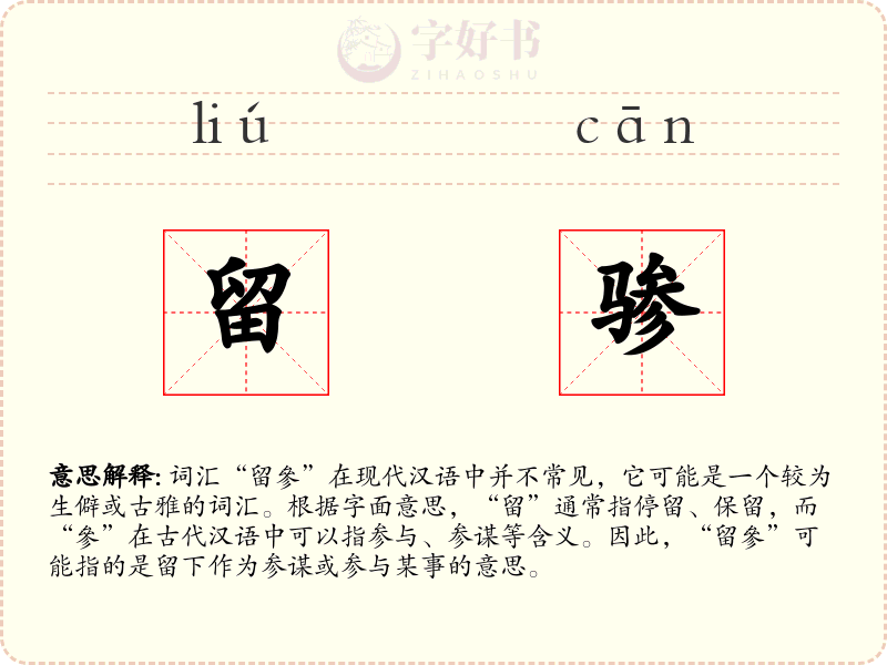 留骖
