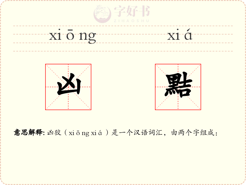 凶黠