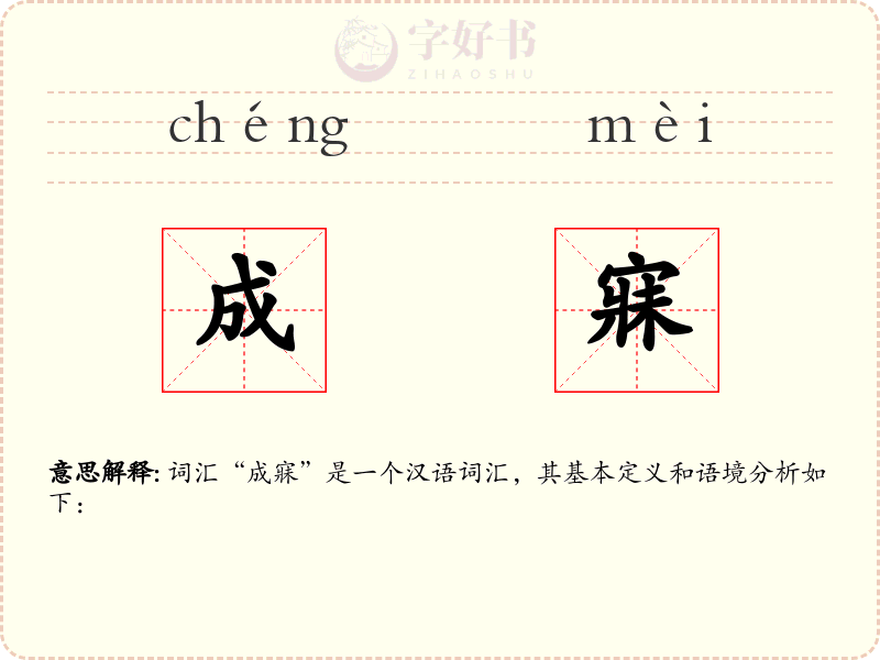 成寐