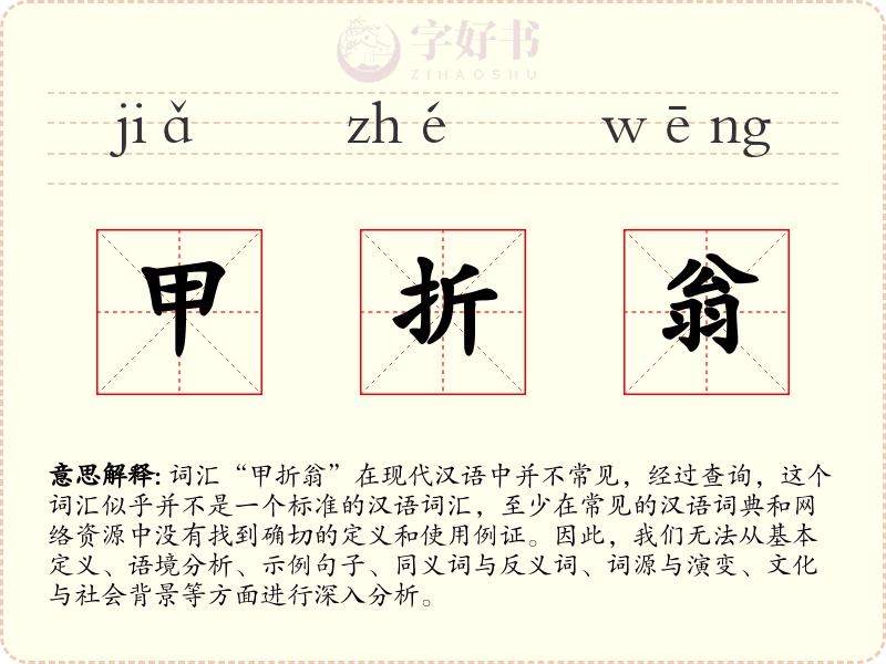 甲折翁