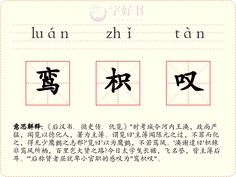 鸾枳叹