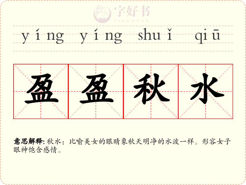 盈盈秋水