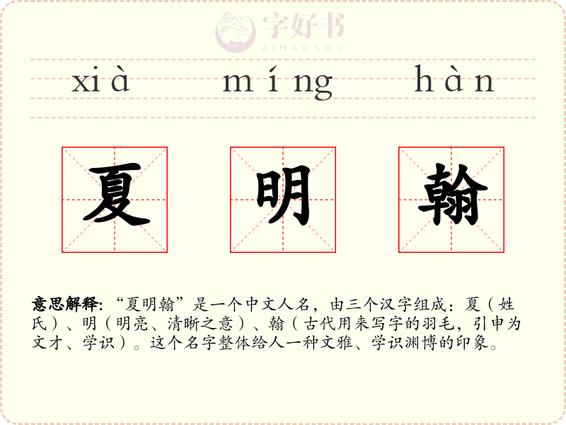 夏明翰