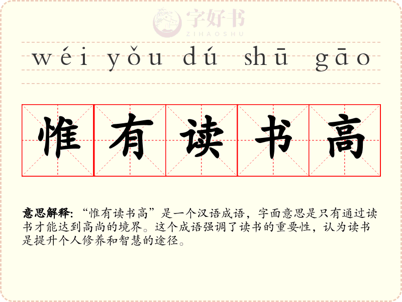 惟有读书高