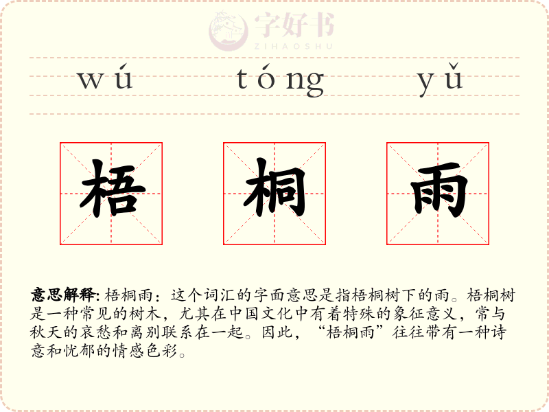 梧桐雨