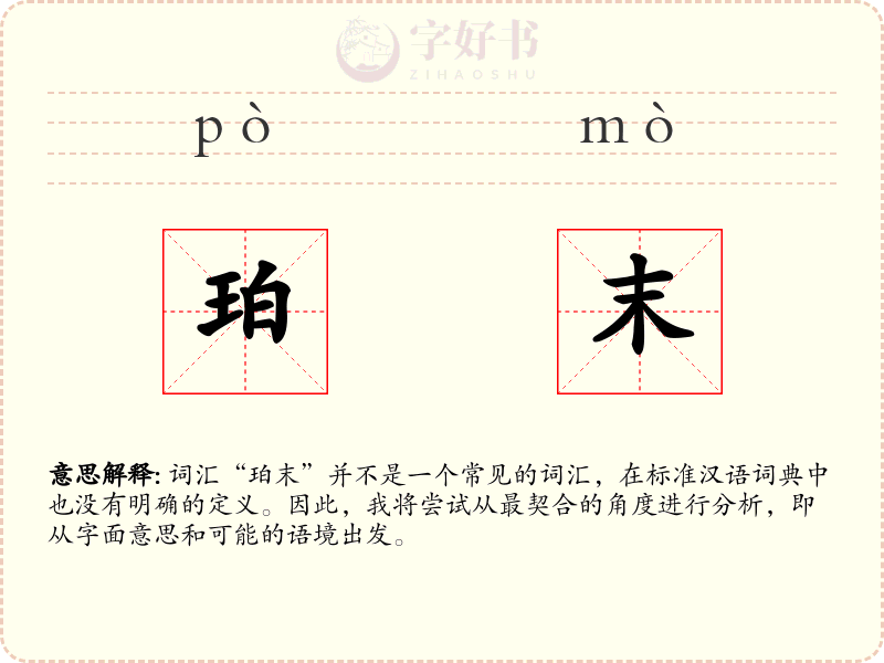 珀末
