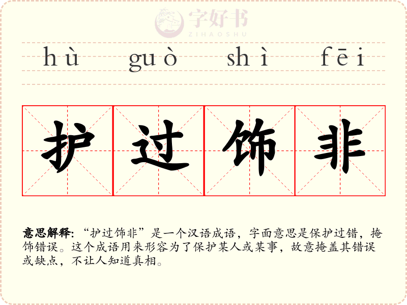 护过饰非