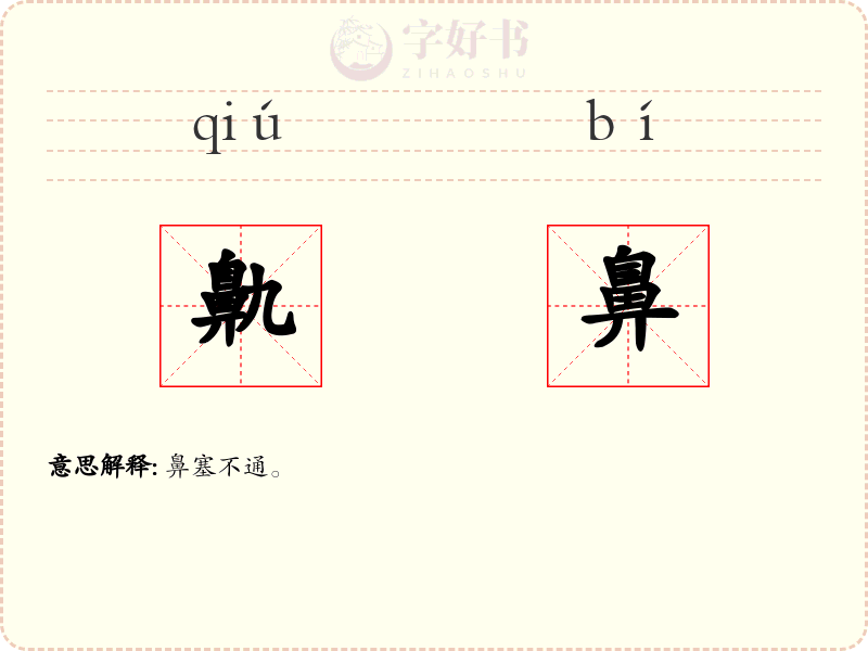 鼽鼻
