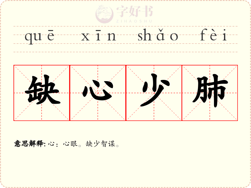 缺心少肺