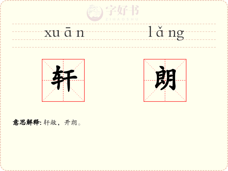 轩朗