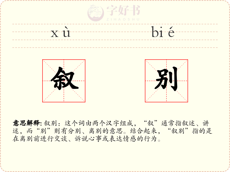 叙别