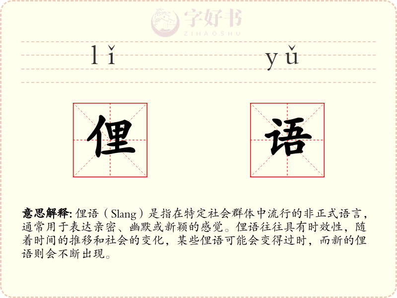 俚语