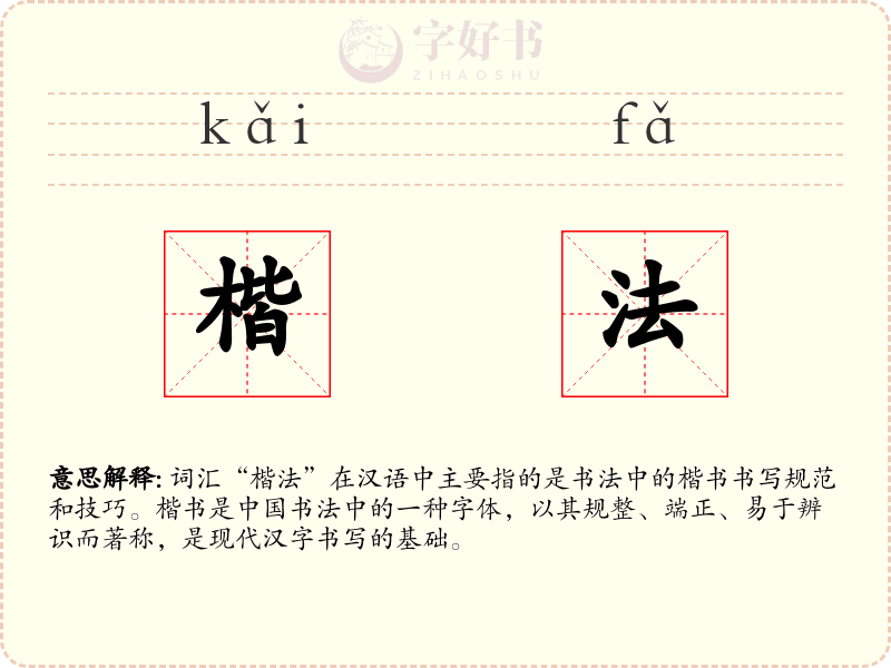 楷法