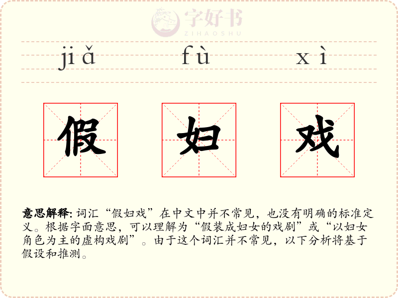 假妇戏