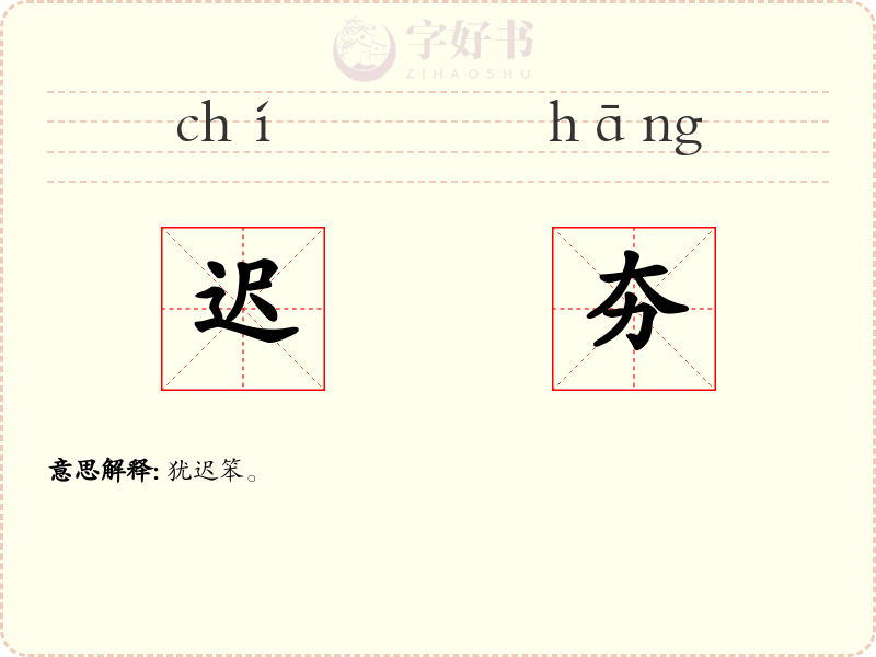 迟夯
