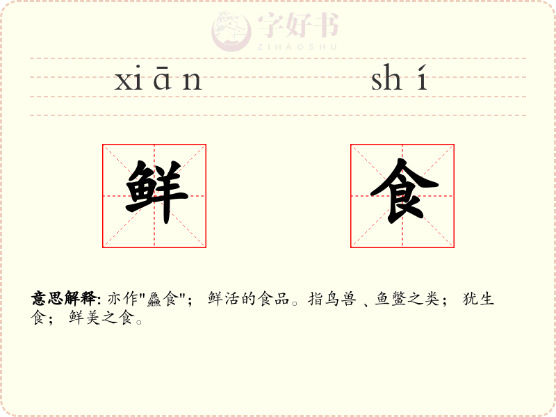 鲜食