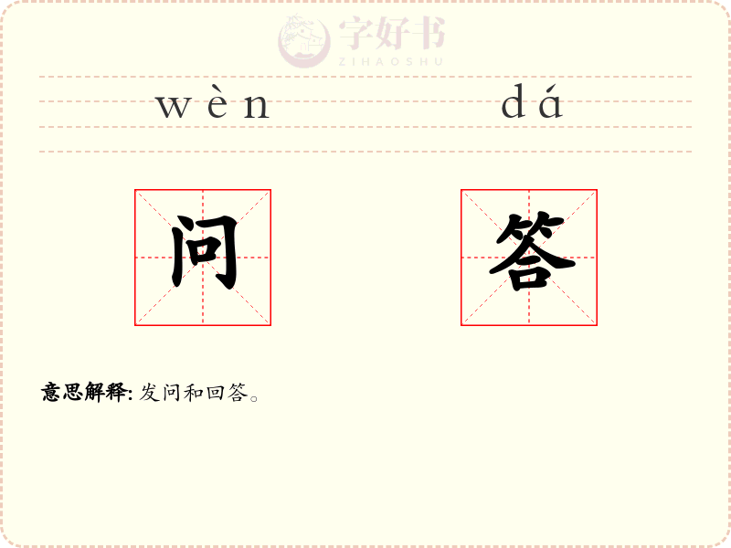 问答