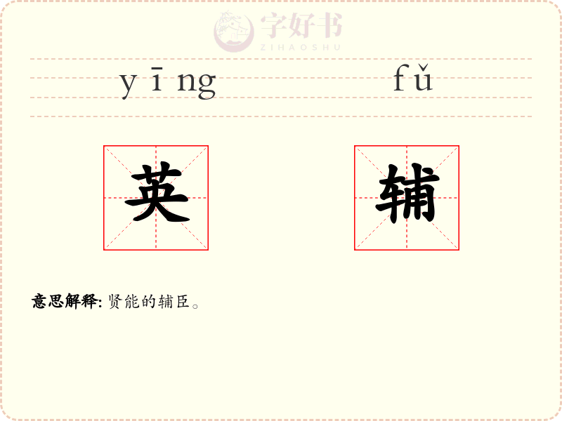 英辅