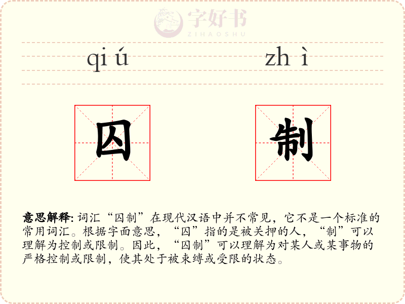 囚制