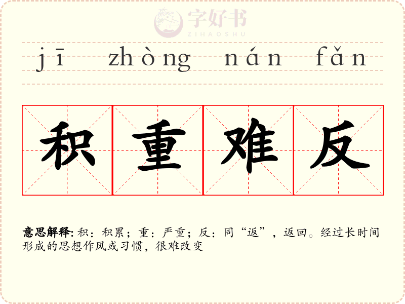 积重难反