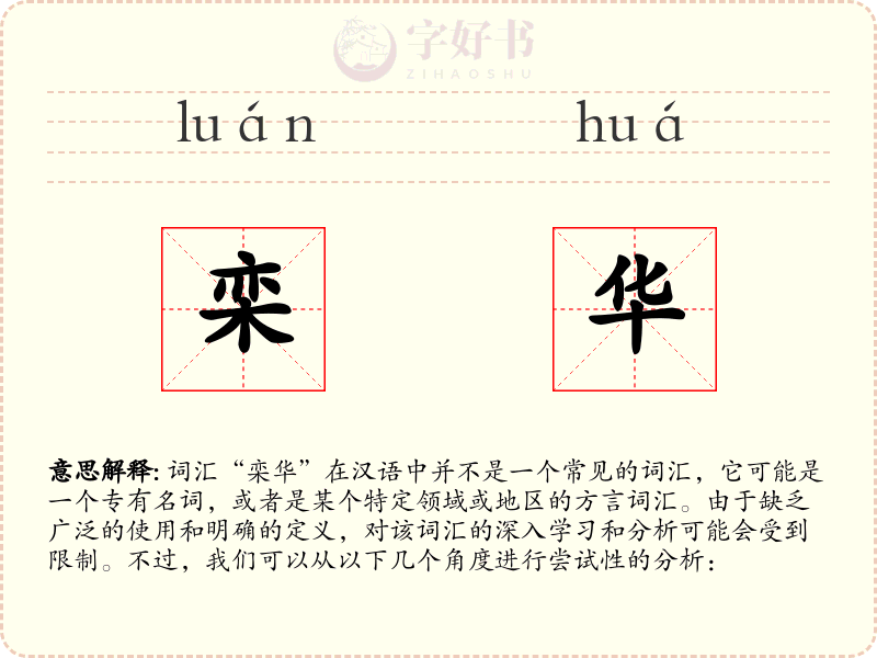 栾华