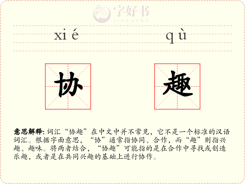 协趣
