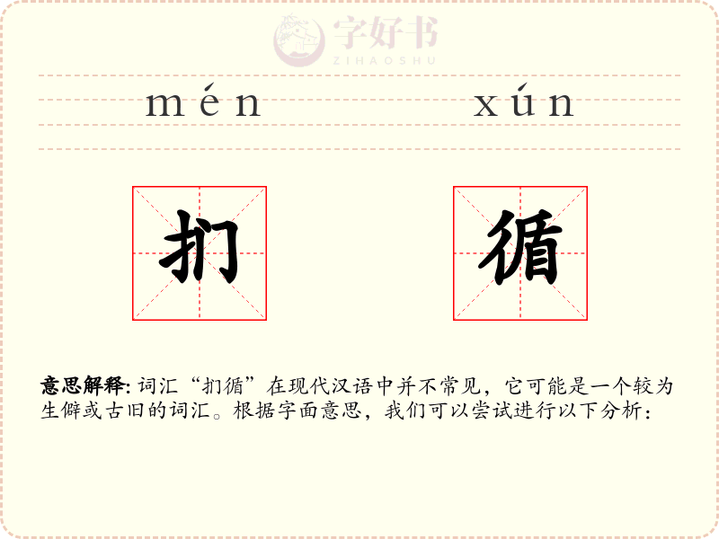 扪循