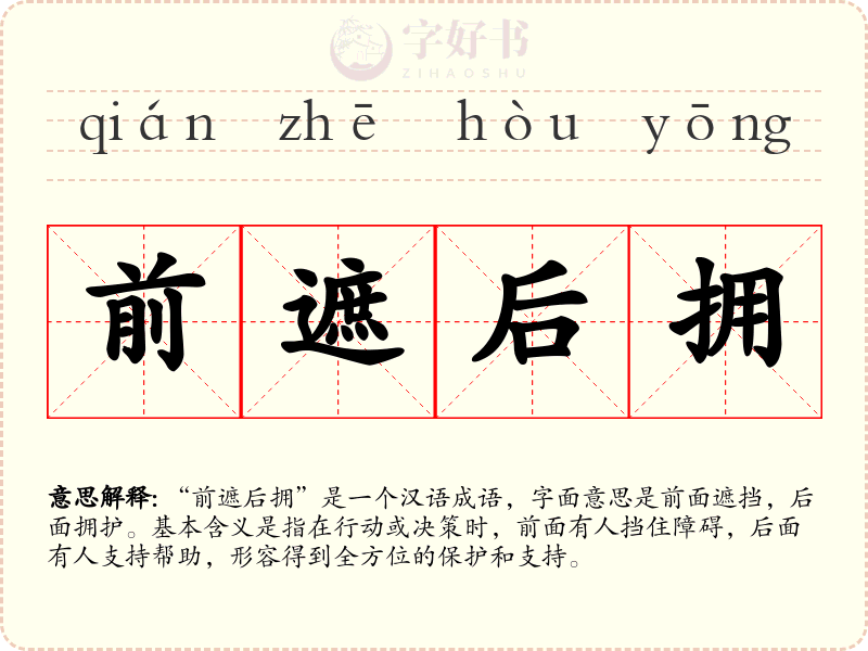 前遮后拥