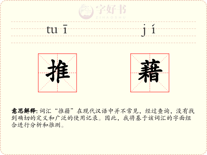 推藉
