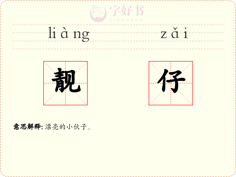 靓仔