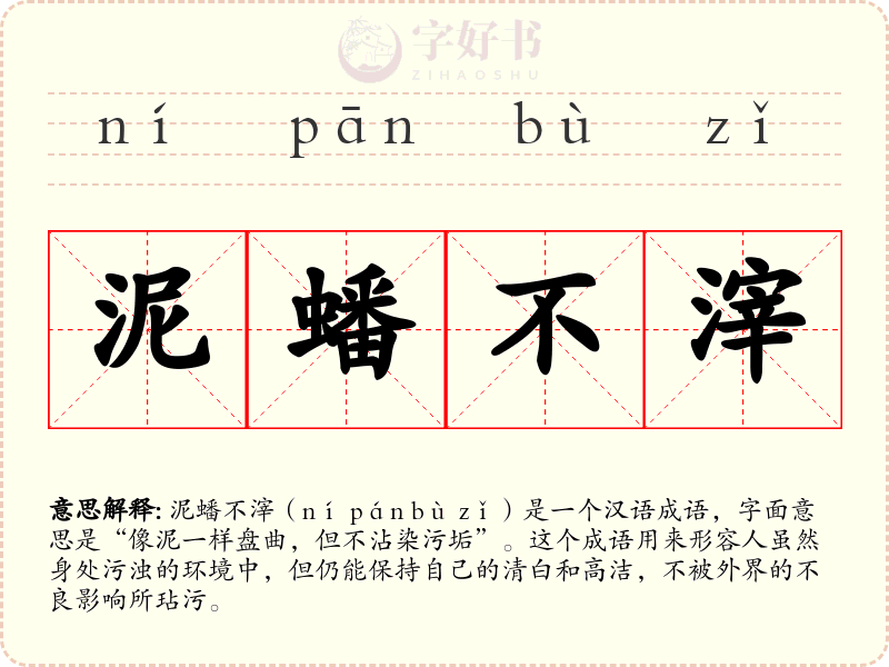 泥蟠不滓