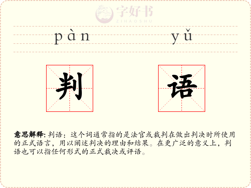 判语