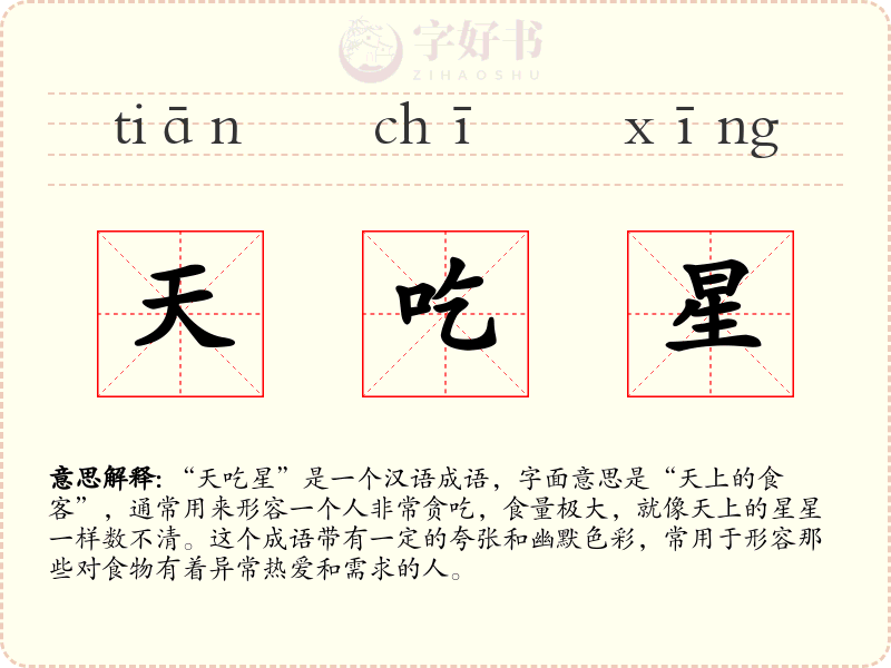 天吃星
