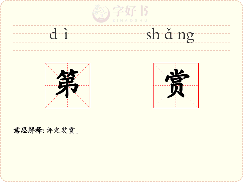 第赏