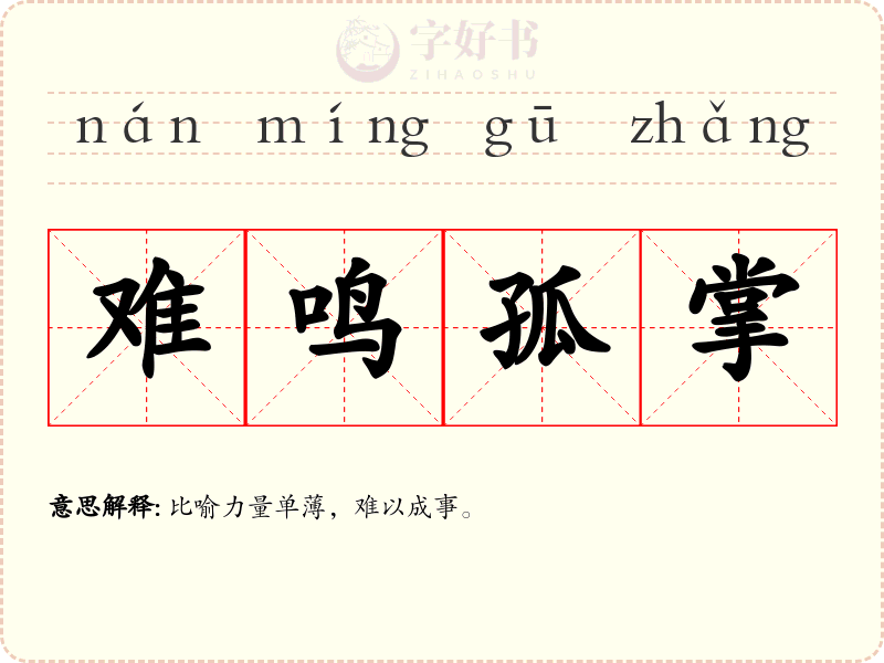 难鸣孤掌