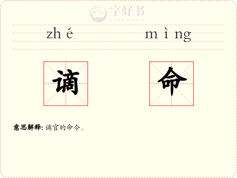 谪命
