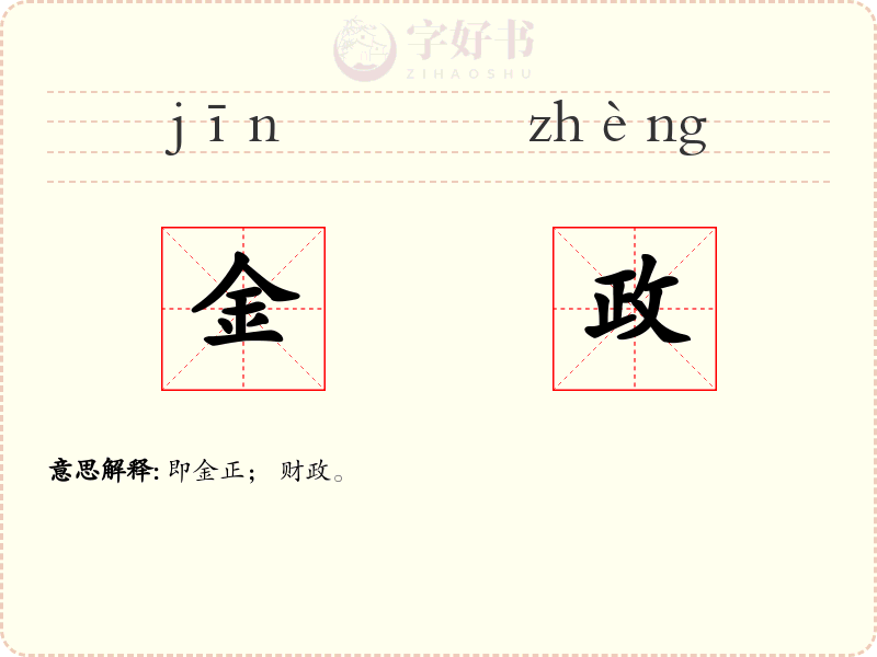 金政