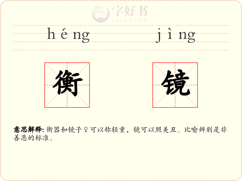 衡镜