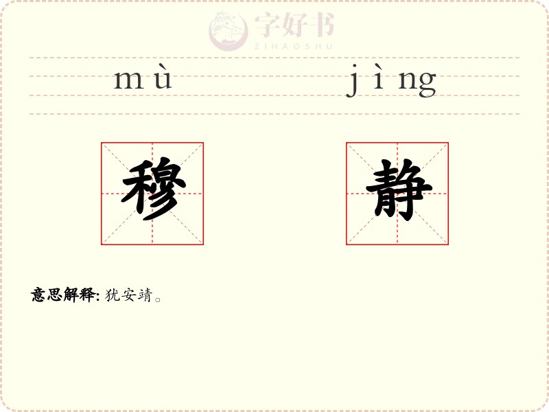 穆静