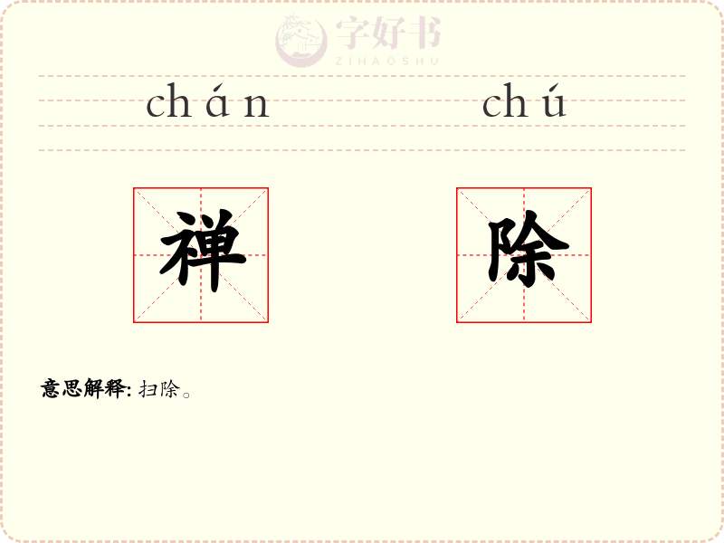 禅除